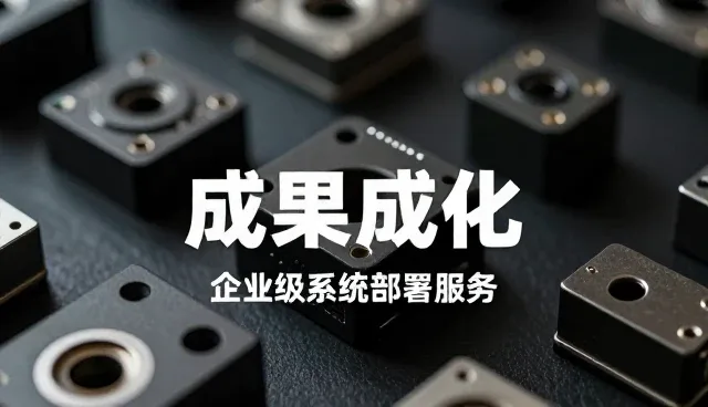 成果转化应用中的常见误区与实用维护建议